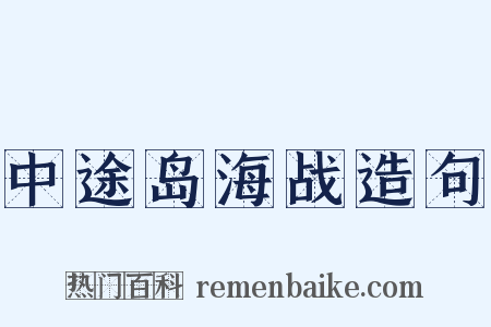 中途岛海战造句是什么意思的图片